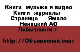 Книги, музыка и видео Книги, журналы - Страница 2 . Ямало-Ненецкий АО,Лабытнанги г.